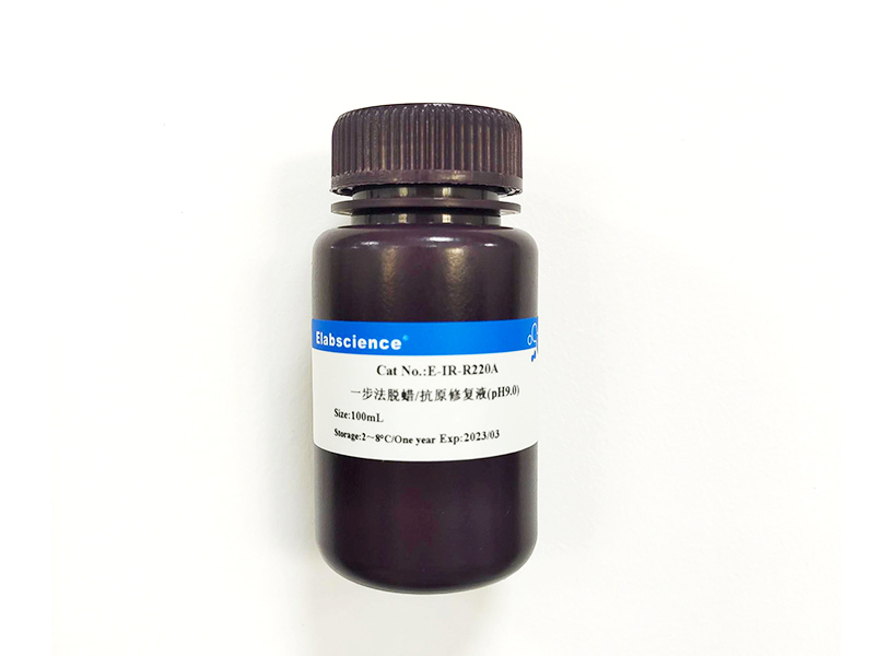 一步法脱蜡/抗原修复液 (pH9.0)